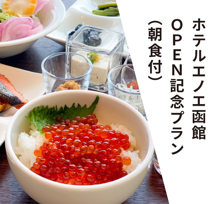 ホテルエノエ函館ＯＰＥＮ記念プラン（朝食付）