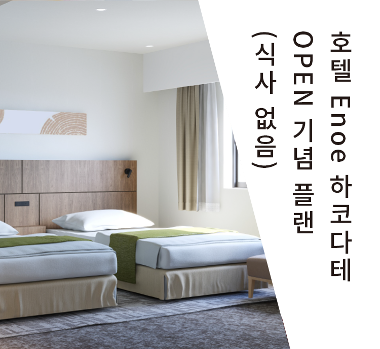 호텔 Enoe 하코다테 OPEN 기념 플랜(식사 없음)