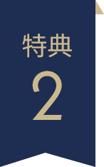 特典2