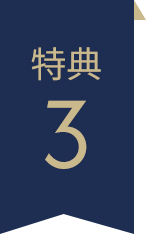 特典3