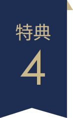 特典4