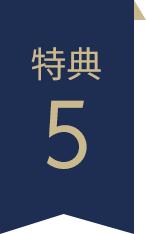 特典5