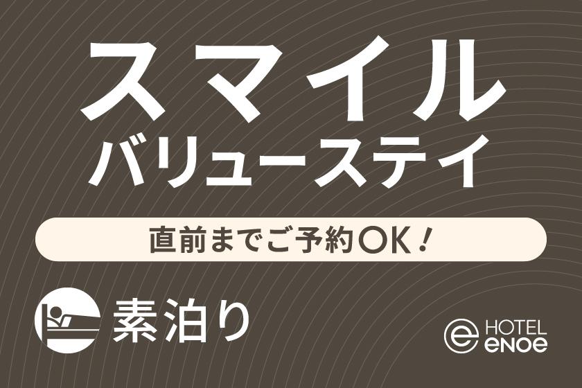 スマイルバリューステイプラン