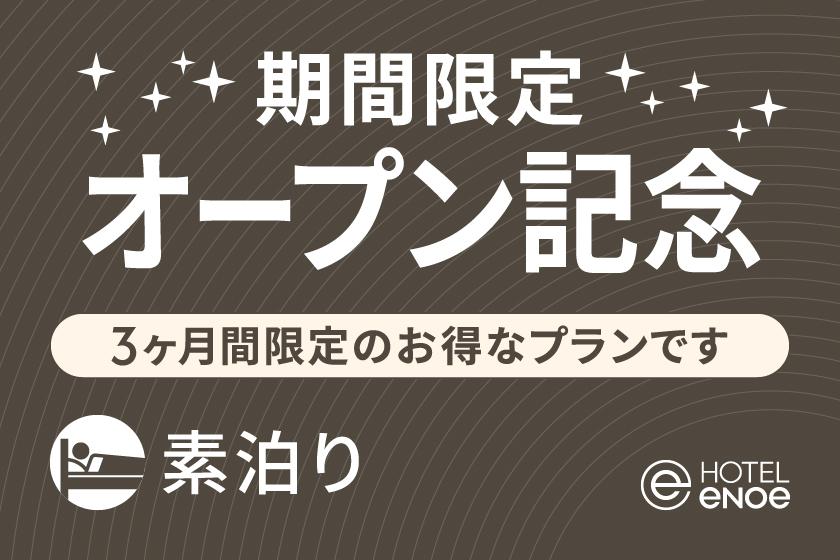 期間限定オープン記念プラン